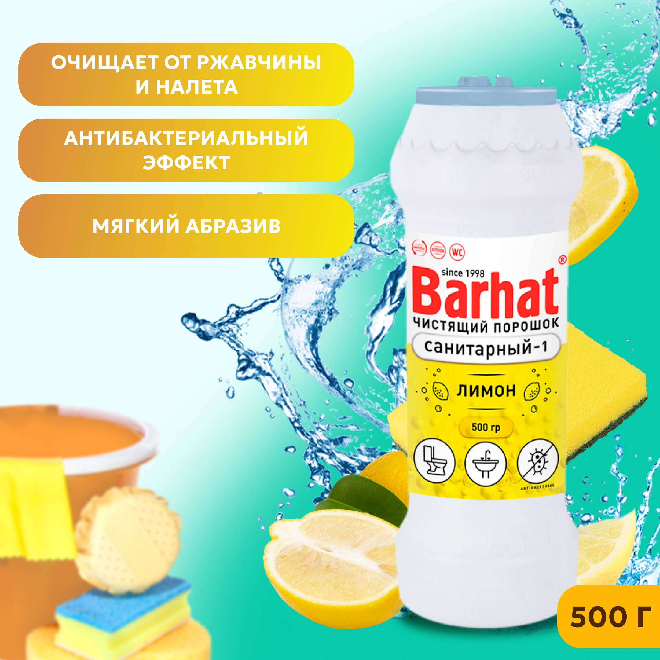 БАРХАТ САНИТАРНЫЙ-1 500г.лимон,чистящий и дезинфицирующий порошок
