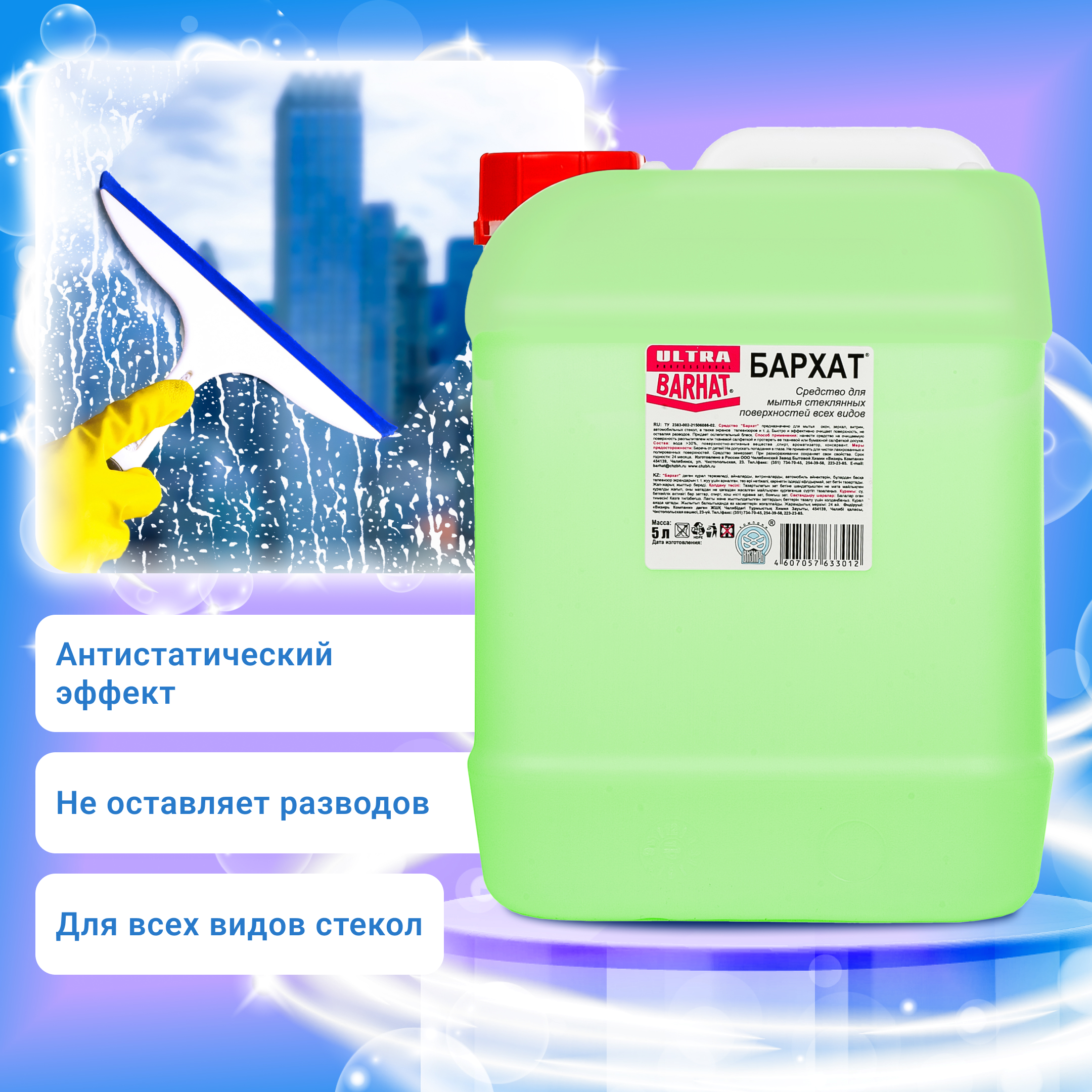 Бархат-ULTRA 5л.средство для мытья стеклянных поверхностей