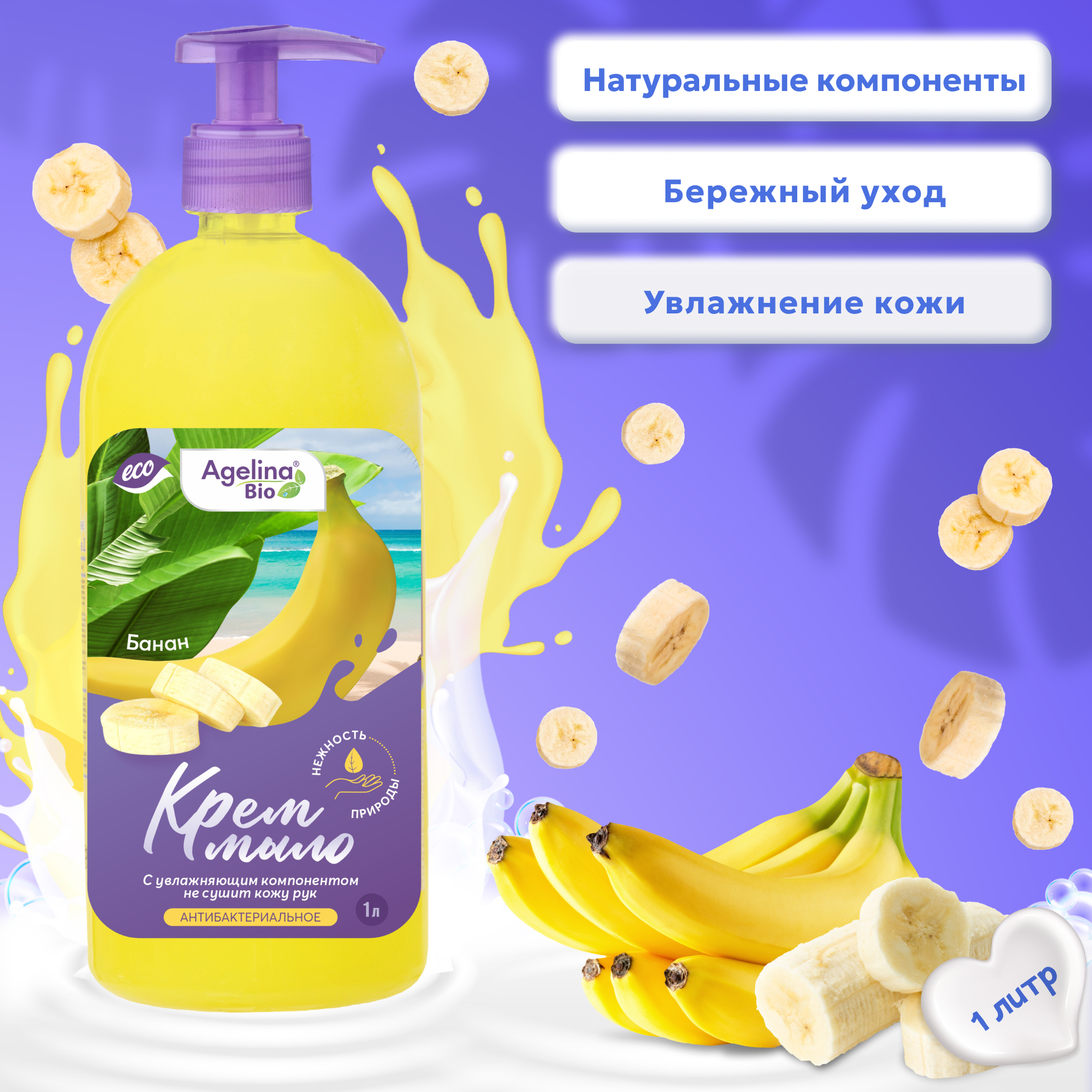 Крем мыло "Агелина BIO" Банан (антибактериальное) 1000мл