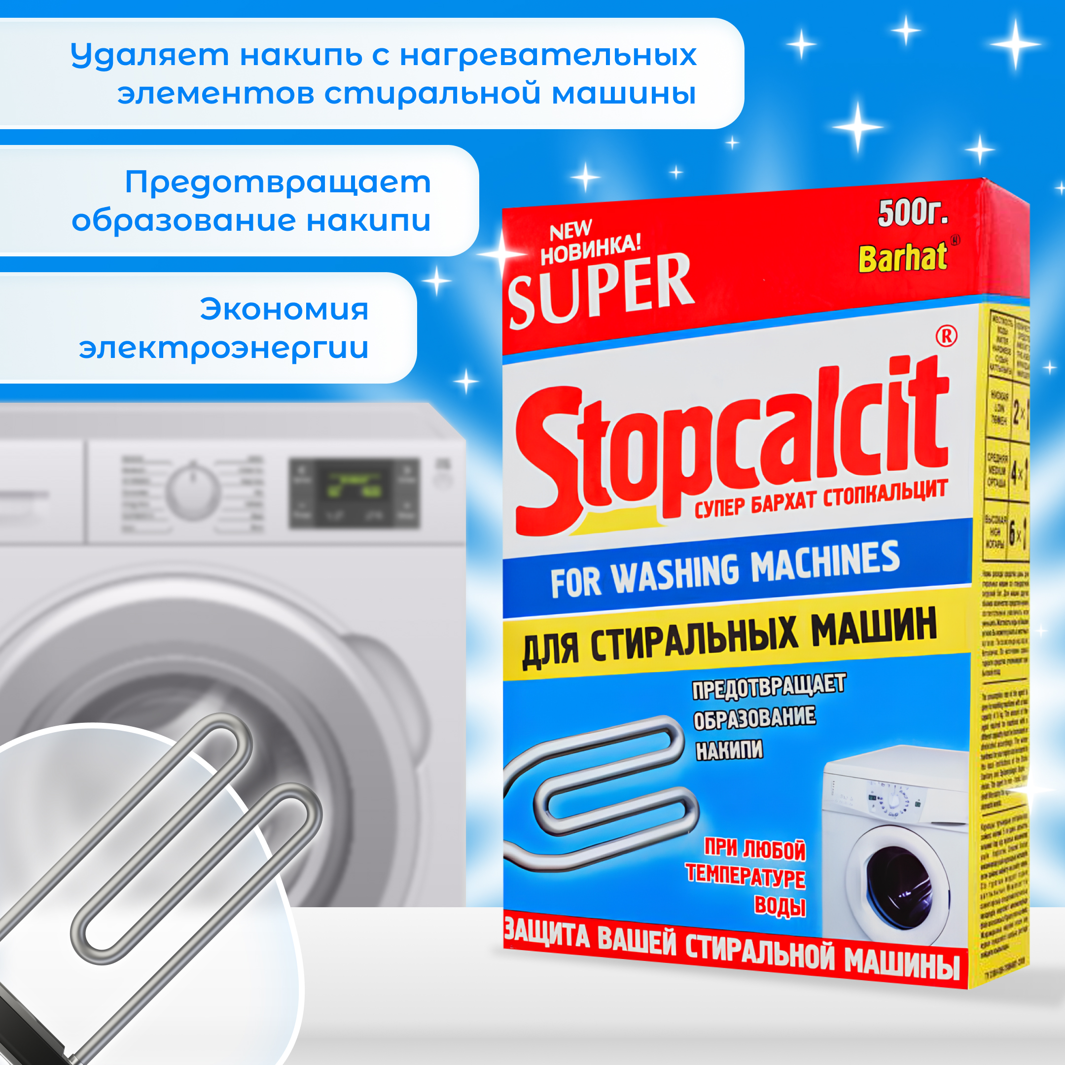 SUPER BARHAT STOPCALCIT 500г. для профилактики образования и удаления накипи в стиральных машинах (коробка)
