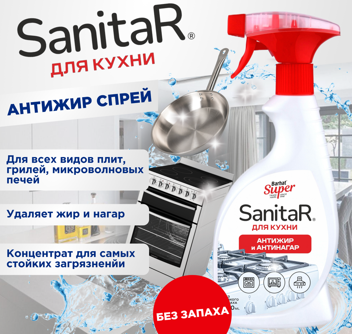 SUPER SANITAR spray (с курком)  АНТИЖИР 500 мл. лимон д/чист.плит, керамики,микр.печей. Грилей