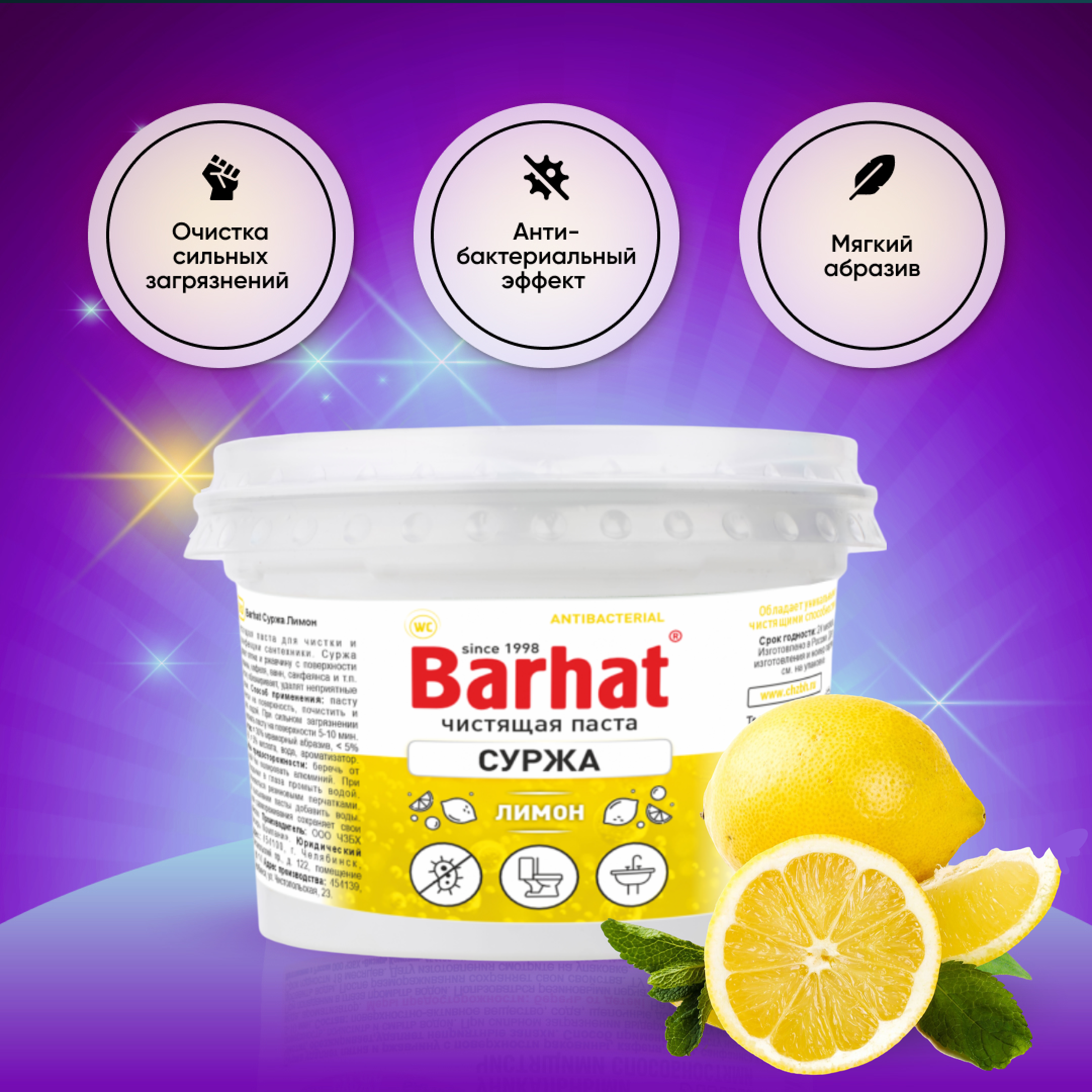 BARHAT СУРЖА лимон 500г.,чистящая паста для чистки и дезинфекции сантехники