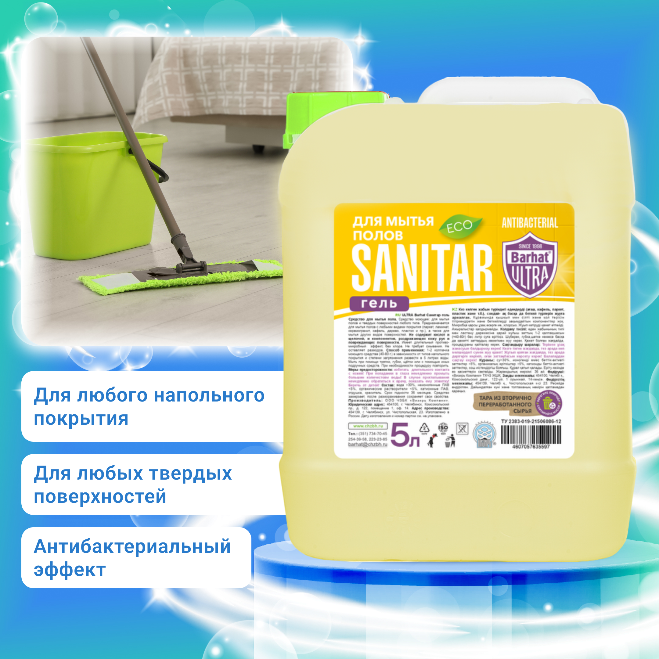 "Бархат-ULTRA Санитар" 5л.средство для мытья пола