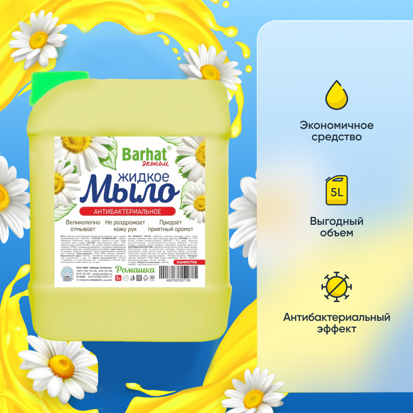 Мыло жидкое  Бархат Эконом 5л  с антибактериальным эффектом Ромашка